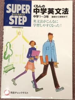 くもんの中学英文法☆(中学1～3年)☆のサムネイル