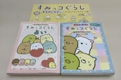すみっコぐらし 本 3冊セットのサムネイル