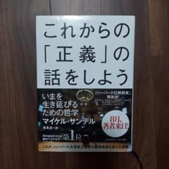 これからの「正義」の話をしよう いまを生き延びるための哲学のサムネイル