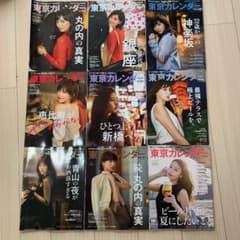 東京カレンダー9冊セットのサムネイル
