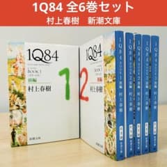 村上春樹 1Q84 全巻 小説 文庫本 6冊セット 新潮文庫 - メルカリ