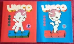 初版　ユニコ 　上下セット　手塚治虫　unicoのサムネイル