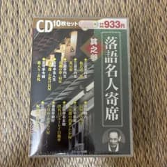落語名人寄席 其之参 CD10枚セットのサムネイル