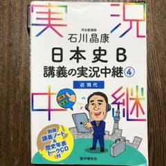 石川晶康日本史B講義の実況中継 4 (近現代)のサムネイル