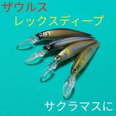 【送料無料】SAURUS　レックスディープ 9cm サクラマス　12個 SAURUS ザウルス レックスディープ 9cm 90mm サクラマス - メルカリ