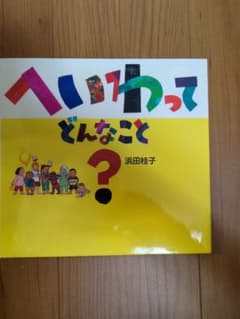 Thumbnail of へいわってどんなこと？ 浜田桂子 絵本 童心社