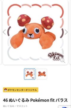 ポケモンセンター限定 pokemonfit パラス ぬいぐるみ - メルカリ