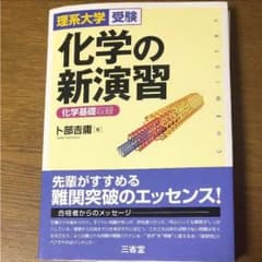 化学の新演習 : 理系大学受験のサムネイル