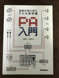 PA入門のサムネイル