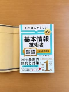 いちばんやさしい基本情報技術者 絶対合格の教科書（令和6年度）のサムネイル