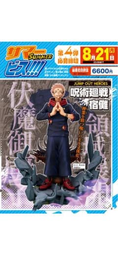 呪術廻戦 全員応募サービスJUMP OUT HEROES 宿儺 フィギュアのサムネイル