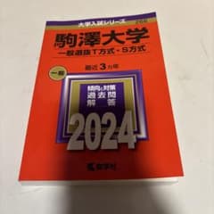 駒澤大学(一般選抜T方式・S方式)のサムネイル