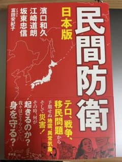 民間防衛 日本版のサムネイル