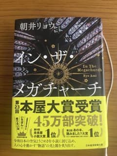 イン・ザ・メガチャーチ 朝井リョウのサムネイル