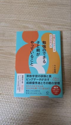 勉強のできる子と親がやっていること 今木智隆のサムネイル