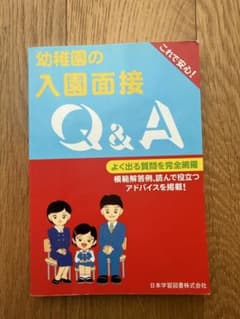 幼稚園の入園面接 Q&A 日本学習図書のサムネイル