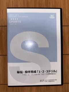 秘伝・投手育成「1・2・3ドリル」 DVDのサムネイル