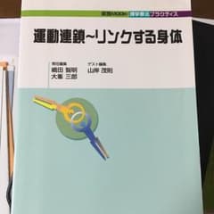 運動連鎖 リンクする身体 理学療法 期間限定SALEのサムネイル