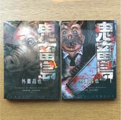 鬼畜島 1巻 2巻のサムネイル