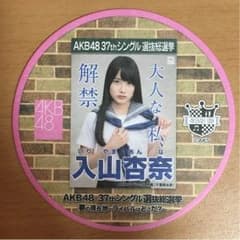 今だけ！10%値引き☆AKB48cafeコースター 入山杏奈のサムネイル
