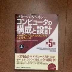 コンピュータの構成と設計のサムネイル