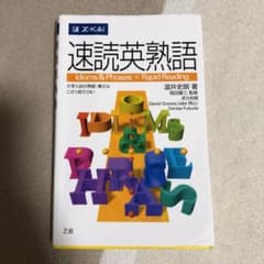 速読英熟語のサムネイル