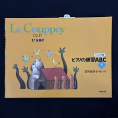 ピアノの練習ABC 下 (ジュニア版)のサムネイル