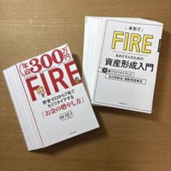 【裁断済み】FIRE・資産形成2冊セットのサムネイル