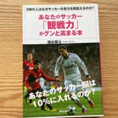 あなたのサッカー「観戦力」がグンと高まる本 : 9割の人はなぜサッカーの見方を…のサムネイル