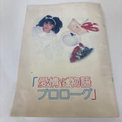 原田知世 映画パンフレット愛情物語プロローグ - メルカリ