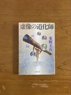 虚像の道化師　東野圭吾のサムネイル