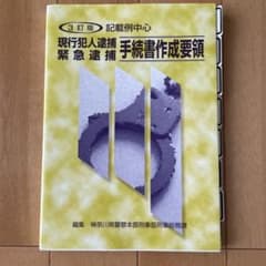 （非売品）現行犯逮捕 緊急逮捕 手続書作成要領のサムネイル