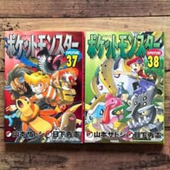 初版「ポケットモンスター SPECIAL スペシャル 37巻・38巻 セット