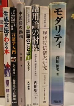 言語学・日本語学・中国語学 関連書籍 9冊セット