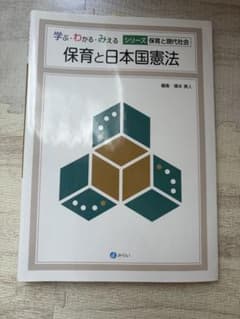 保育と日本国憲法 学ぶ・わかる・みえるシリーズのサムネイル