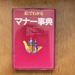 絵でわかるマナー事典のサムネイル