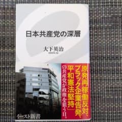 日本共産党の深層 大下英治 イースト新書のサムネイル