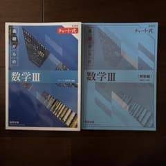 新課程チャート式基礎からの数学Ⅲのサムネイル