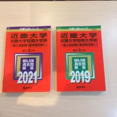 近畿大学 過去問 2019・2021 2冊セットのサムネイル