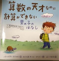 算数の天才なのに計算ができない男の子のはなし : 算数障害を知ってますか?のサムネイル