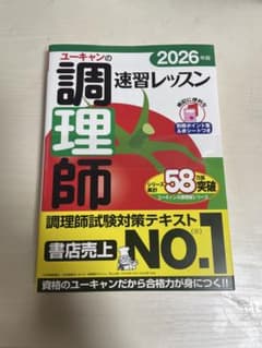 ユーキャンの調理師速習レッスン 2026年版のサムネイル