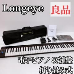 良品】Longeye ロンアイ FOLD 電子ピアノ 88鍵盤 ケース付き - メルカリ