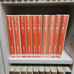 赤ちゃんと僕 羅川真里茂 白泉社文庫 全巻セット(1-10巻) - メルカリ