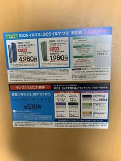 iQOS イルマ・イルマワン割引券とサンプルたばこ引換券のサムネイル