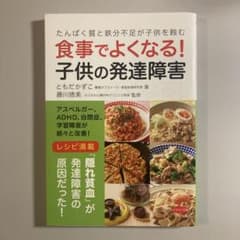 食事でよくなる! 子供の発達障害のサムネイル
