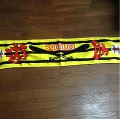 遊助 上地雄輔 ツアータオルのサムネイル