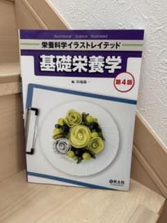 栄養科学イラストレイテッド 基礎栄養学 第4版のサムネイル