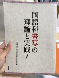 国語科書写の理論と実践 - メルカリ