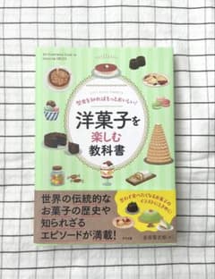 洋菓子を楽しむ教科書 ナツメ社 歴史を知ればもっとおいしい！のサムネイル