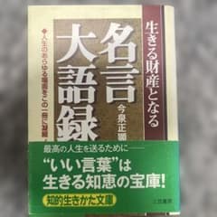名言大語録 : 生きる財産となるのサムネイル